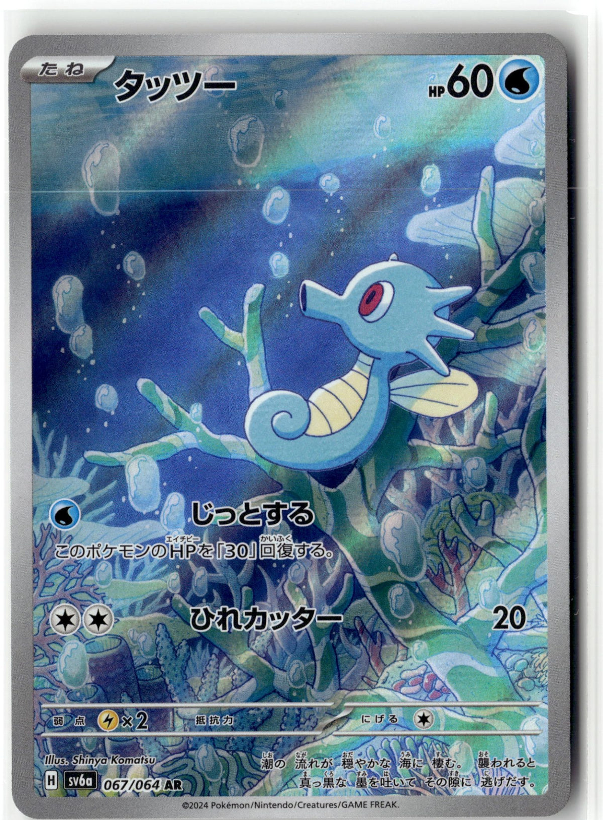 Horsea - 067/064